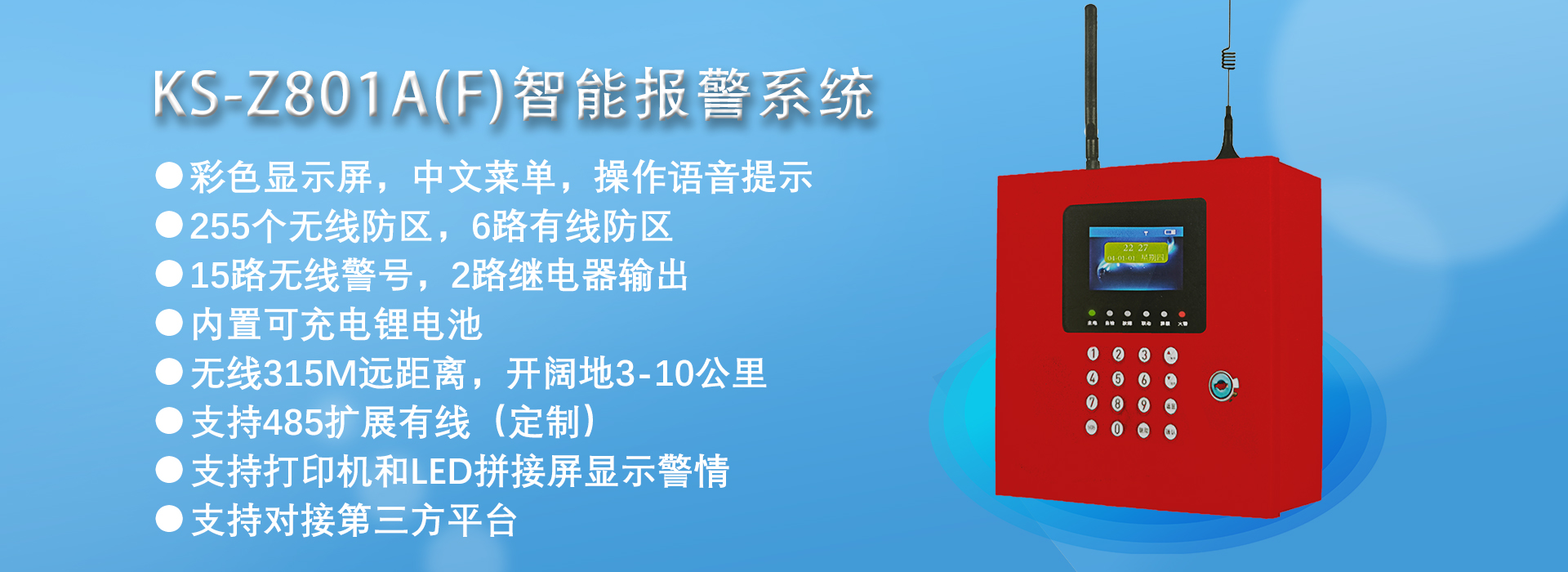 KS-Z801A（F）智慧消防火災報警系統